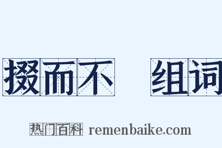 掇而不跂组词是什么意思的图片